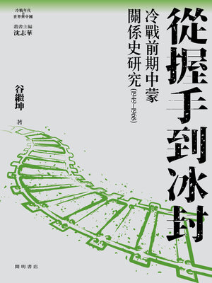 cover image of 從握手到冰封